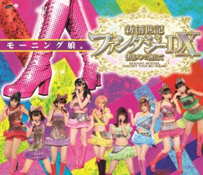 モーニング娘。／モーニング娘。コンサートツアー２０１１春　新創世記　ファンタジーＤＸ　～９期メンを迎えて～ Ｂｌｕ－ｒａｙ　Ｄｉｓｃ