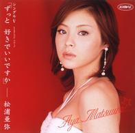 松浦亜弥／シングルＶ「ずっと　好きでいいですか」