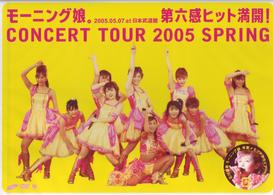 モーニング娘。／モーニング娘。コンサートツアー２００５　春～第六感　ヒット満開！～
