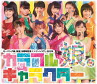 モーニング娘。／モーニング娘。誕生１５周年記念コンサートツアー２０１２秋　～カラフルキャラクター～ Ｂｌｕ－ｒａｙ　Ｄｉｓｃ