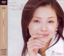 松浦亜弥／シングルＶ「砂を噛むように…ＮＡＭＩＤＡ」