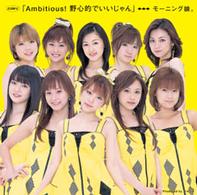 モーニング娘。／シングルＶ「Ａｍｂｉｔｉｏｕｓ！野心的でいいじゃん」