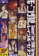 モーニング娘。／モーニング娘。コンサートツアー　２００６春～レインボーセブン～