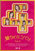 娘。ＤＯＫＹＵ！　Ｖｏｌ．４