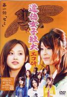 ＧｙａＯ　オリジナルドラマ　道徳女子短大　エコ研　第一話「セミ」