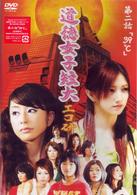 ＧｙａＯ　オリジナルドラマ　道徳女子短大　エコ研　第二話「３９℃」