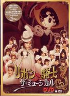 ミュージカル「リボンの騎士」ＤＶＤ