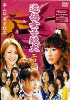 ＧｙａＯ　オリジナルドラマ　道徳女子短大　エコ研　第三話「東京脱出」
