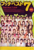 モーニング娘。／プッチベスト７　ＤＶＤ