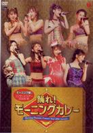 モーニング娘。／モーニング娘。コンサートツアー　２００６　秋　踊れ！モーニングカレー