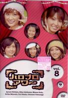 ハロプロアワー　Ｖｏｌ．８