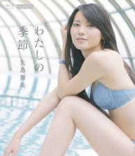 矢島舞美（℃－ｕｔｅ）／わたしの季節 Ｂｌｕ－ｒａｙ　Ｄｉｓｃ