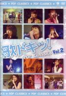 矢口真里／歌ドキッ！　ＰＯＰ　ＣＬＡＳＳＩＣＳ　Ｖｏｌ．２