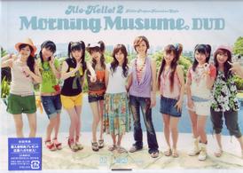 アロハロ！２　モーニング娘。　ＤＶＤ