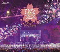 モーニング娘。’１７／Ｈｅｌｌｏ！Ｐｒｏｊｅｃｔ　ひなフェス２０１７＜モーニング娘。’１７　プレミアム＞ Ｂｌｕ－ｒａｙ　Ｄｉｓｃ