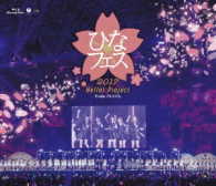 ℃－ｕｔｅ／Ｈｅｌｌｏ！Ｐｒｏｊｅｃｔ　ひなフェス２０１７＜℃－ｕｔｅ　プレミアム＞ Ｂｌｕ－ｒａｙ　Ｄｉｓｃ