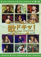 松浦亜弥／歌ドキッ！　ＰＯＰ　ＣＬＡＳＳＩＣＳ　Ｖｏｌ．３