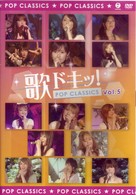 相田翔子／歌ドキッ！　ＰＯＰ　ＣＬＡＳＳＩＣＳ　Ｖｏｌ．５