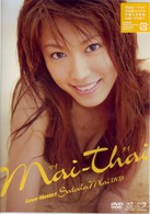 マイタイ～ラブハロ！里田まいＤＶＤ～