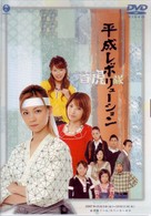 平成レボリューション～バックトゥザ・白虎隊～