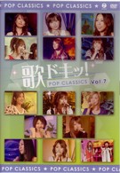 安倍なつみ／歌ドキッ！　ＰＯＰ　ＣＬＡＳＳＩＣＳ　Ｖｏｌ．７