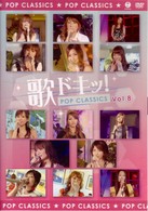 石川梨華／歌ドキッ！　ＰＯＰ　ＣＬＡＳＳＩＣＳ　Ｖｏｌ．８