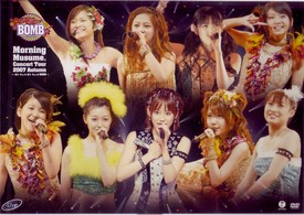 モーニング娘。／モーニング娘。　コンサートツアー　２００７　秋　～ボン　キュッ！ボン　キュッ！ＢＯＭＢ～