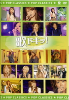 松浦亜弥／歌ドキッ！　ＰＯＰ　ＣＬＡＳＳＩＣＳ　Ｖｏｌ．９