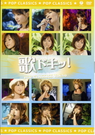 安倍なつみ／歌ドキッ！　ＰＯＰ　ＣＬＡＳＳＩＣＳ　Ｖｏｌ．１０