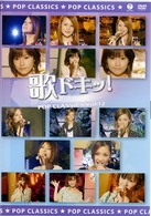 安倍なつみ／歌ドキッ！　ＰＯＰ　ＣＬＡＳＳＩＣＳ　Ｖｏｌ．１２