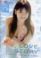 道重さゆみ　ＬＯＶＥ　ＳＴＯＲＹ