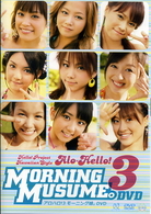 アロハロ！３　モーニング娘。　ＤＶＤ