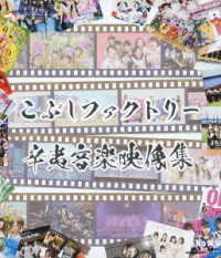 こぶしファクトリー／辛夷音楽映像集 Ｂｌｕ－ｒａｙ　Ｄｉｓｃ