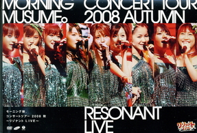 モーニング娘。／モーニング娘。コンサートツアー２００８　秋～リゾナントＬＩＶＥ～
