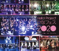 モーニング娘。’２０／Ｈｅｌｌｏ！　Ｐｒｏｊｅｃｔ　ひなフェス　２０２０【モーニング娘。’２０　プレミアム】 Ｂｌｕ－ｒａｙ　Ｄｉｓｃ