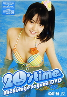道重さゆみ　２０’ｓ　ｔｉｍｅ