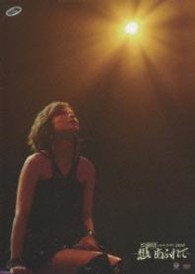 松浦亜弥／松浦亜弥コンサートツアー２００９秋～想いあふれて～