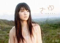 道重さゆみ　さゆ