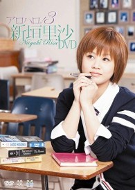 アロハロ！３　新垣里沙ＤＶＤ