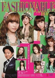 舞台「ファッショナブル」ＤＶＤ