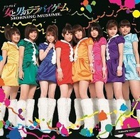 モーニング娘。／シングルＶ「女と男のララバイゲーム」