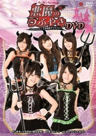 キューティー・ミュージカル「悪魔のつぶやき」～アクマでキュートな青春グラフィティ～