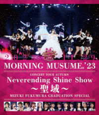 モーニング娘。’２３／モーニング娘。’２３　コンサートツアー秋「Ｎｅｖｅｒｅｎｄｉｎｇ　Ｓｈｉｎｅ　Ｓｈｏｗ　～聖域～」譜久村聖　卒業スペシャル Ｂｌｕ－ｒａｙ　Ｄｉｓｃ