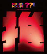 鈴木愛理／鈴木愛理　ＬＩＶＥ　ＰＡＲＴＹ　Ｎｏ　Ｌｉｖｅ，Ｎｏ　Ｌｉｆｅ？？！ Ｂｌｕ－ｒａｙ　Ｄｉｓｃ
