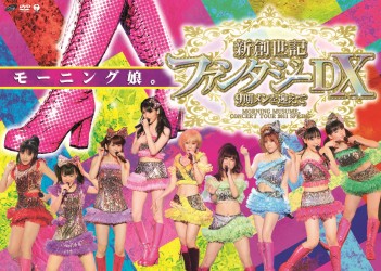 モーニング娘。／モーニング娘。コンサートツアー２０１１春　新創世記　ファンタジーＤＸ　～９期メンを迎えて～