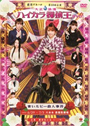 劇団ゲキハロ第１０回公演「大正浪漫　ハイカラ探偵王　青いルビー殺人事件」