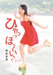 鞘師里保　ひゃっっほ～い♪（　´θ｀）ノ