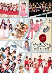 モーニング娘。／プッチベスト１３　ＤＶＤ