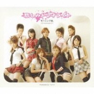モーニング娘。／悲しみトワイライト【初回生産限定盤Ａ／ＤＶＤ付】
