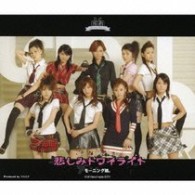 モーニング娘。／悲しみトワイライト【通常盤】